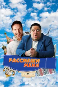Рассмеши меня русский сериал